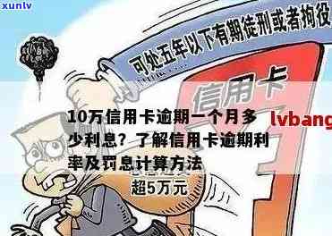 信用卡逾期利息计算 *** 详解：从逾期天数到罚息比例全方位解析