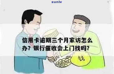 逾期信用卡处理方案：短信通知与上门家访详解