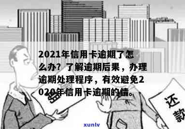 2021年信用卡逾期处理全攻略：如何规划还款、应对影响及常见解决方案