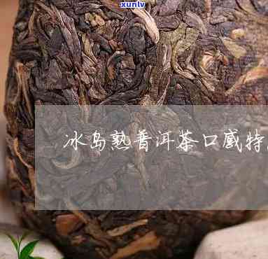 普洱冰岛熟茶好喝吗