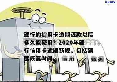 逾期还款后，建行信用卡多久才能恢复使用？具体时间和处理办法全解析