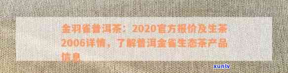 金雀普洱茶的评价：2020官方报价与2006生茶特点解析