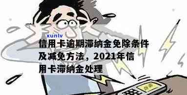 信用卡逾期优先还款吗？如何处理？逾期后果及哪家银行信用卡可免滞纳金。