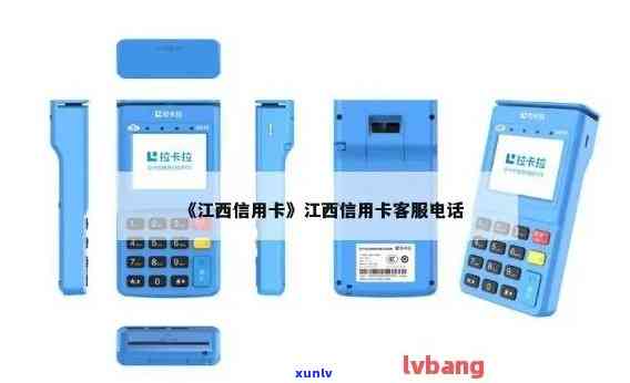 江西省信用卡服务 *** ：常见问题解答、办理流程、还款方式等一站式信息查询