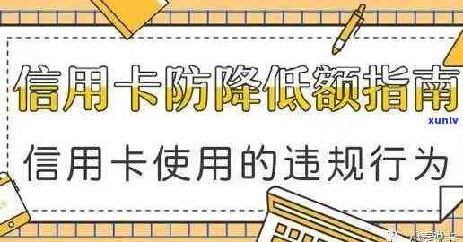 信用卡额度降低的突然情况及恢复策略：行为、使用、还款注意事项