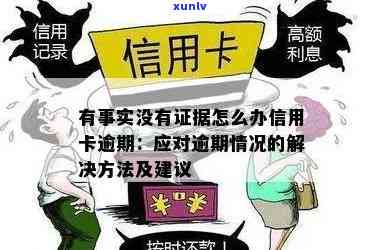 应对信用卡逾期亿元：专业建议与实际操作指南