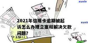 2021年信用卡逾期立案新标准全面解析：如何避免逾期、处理方式及影响分析