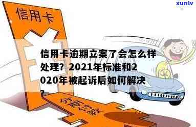 2021年信用卡逾期立案新标准全面解析：如何避免逾期、处理方式及影响分析