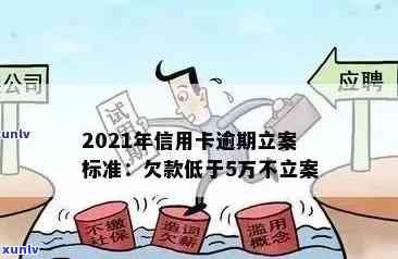 2021年信用卡逾期立案新标准：全面了解逾期还款后果、处理 *** 与相关政策