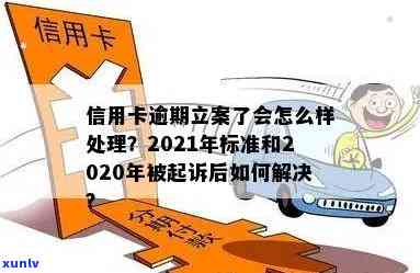 2021年信用卡逾期立案新标准：全面了解逾期还款后果、处理 *** 与相关政策