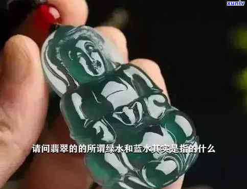 探究翡翠蓝水与绿水的区别与优劣