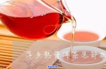 萍乡普洱茶如何加盟店，详细解答加盟流程和条件