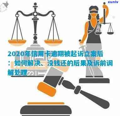 信用卡逾期立案后该怎么办？如何解决逾期问题并避免进一步的法律纠纷？