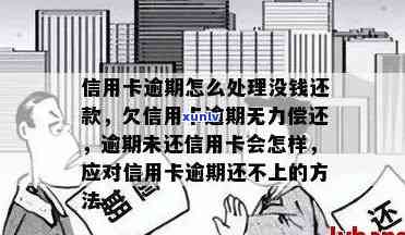 信用卡逾期无力偿还的后果及应对策略：了解所有可能影响和解决方案