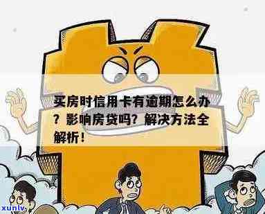 信用卡有逾期不能贷款买房吗？逾期后如何办理贷款购房？