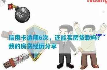 信用卡有逾期不能贷款买房吗？逾期后如何办理贷款购房？