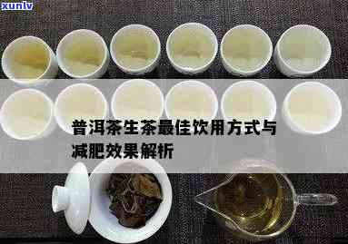 生普洱茶的减肥效果及如何正确饮用以达到瘦肚子的效果