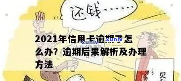 如果说信用卡逾期会怎么样，处理方式是什么？