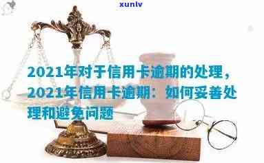 2021年信用卡逾期问题解决全攻略：法律、信用和处理一步到位