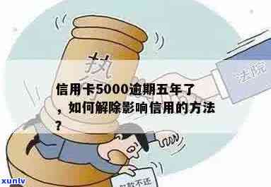 信用卡逾期4年5000元：原因、解决 *** 及影响全解析