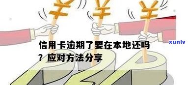 信用卡逾期还款问题：外地和本地银行卡是否会相互影响？