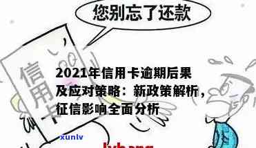 新 信用卡逾期的严重后果与解决策略