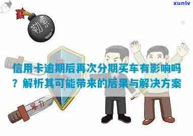 信用卡逾期后，名下车辆是否会受到影响及处理方式