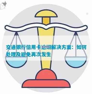 全面了解交通信用卡逾期程序：如何处理、后果及解决 *** 一文解析