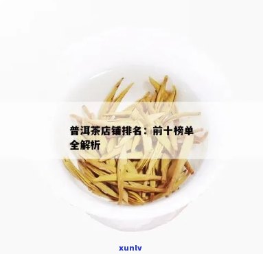 普洱茶加盟店排行榜前十名，有哪些？