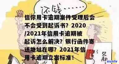 2020年信用卡逾期多久会寄起诉书：家人、被起诉、黑名单全解析