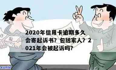 2020年信用卡逾期多久会寄起诉书：家人、被起诉、黑名单全解析