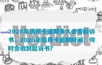 2020年信用卡逾期多久会寄起诉书：家人、被起诉、黑名单全解析