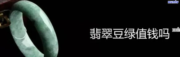 '豆绿翡翠价值评估：多少钱一个，是否值钱，级别划分，原石高价，手镯价格'