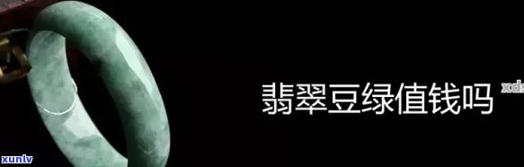 豆绿翡翠原石价值高不？豆绿翡翠值钱吗？属于什么级别？手镯价格是多少？