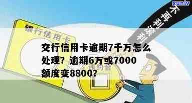 交通信用卡额度从7000降至8800,逾期五个月后如何解决信用问题？