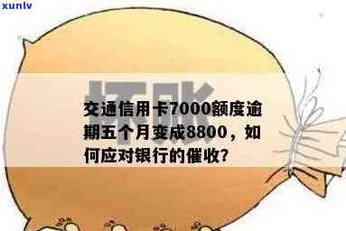 交通信用卡额度从7000降至8800,逾期五个月后如何解决信用问题？