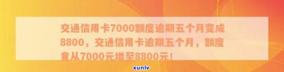 交通信用卡额度从7000降至8800,逾期五个月后如何解决信用问题？