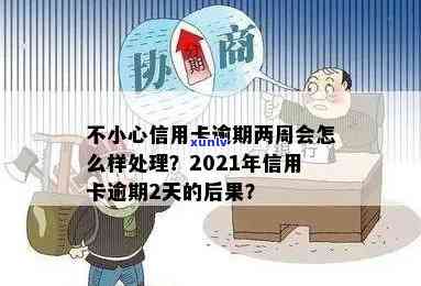 信用卡逾期二三天有事吗？怎么办？会吗？2021年逾期两天还信用卡。