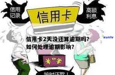 信用卡逾期几天会有影响吗？逾期后应该如何处理？