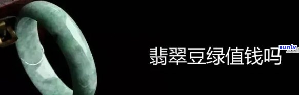 '豆绿翡翠原石价值高不，豆绿翡翠的价值和级别，以及手镯价格是多少？'