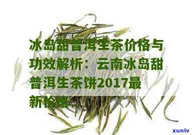 冰岛甜普洱茶2017年价格、特点及饮用 *** 全面解析