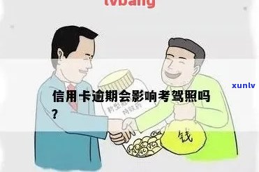 信用逾期会影响考驾照吗？现在信用逾期能否考驾照？