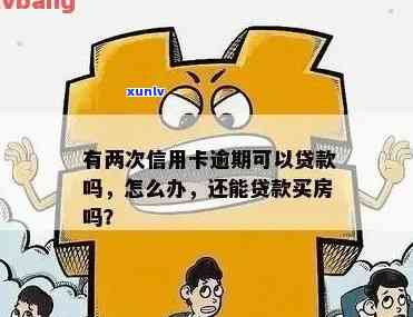 '信用卡逾期夫妻贷款买房可以吗：影响与办理条件'