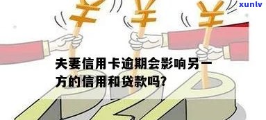 夫妻信用卡逾期问题：一方信用不良，对房贷申请是否产生影响？