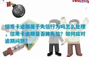 信用卡逾期报失信人员全方位处理指南：如何挽回信用、解决问题与预防措