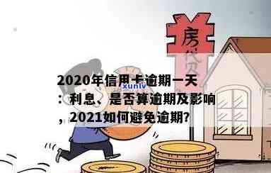 2021年信用卡逾期天数全解析：逾期影响、处理 *** 与如何避免逾期陷阱