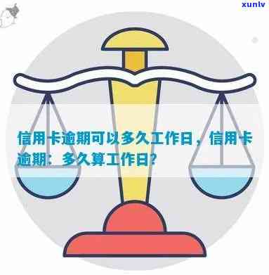 信用卡逾期后多久能解决？工作日计算解析