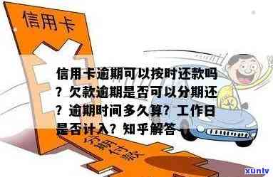 信用卡逾期后多久能解决？工作日计算解析