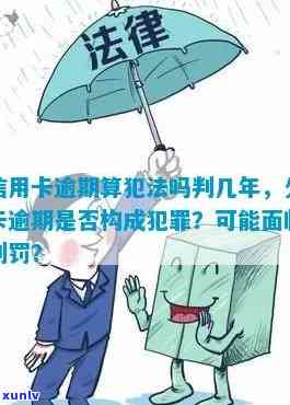 信用卡逾期还款是否构成犯罪：解答与分析