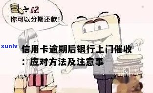 信用卡逾期要上门取证怎么办：如何应对逾期还款并防止不必要的上门？